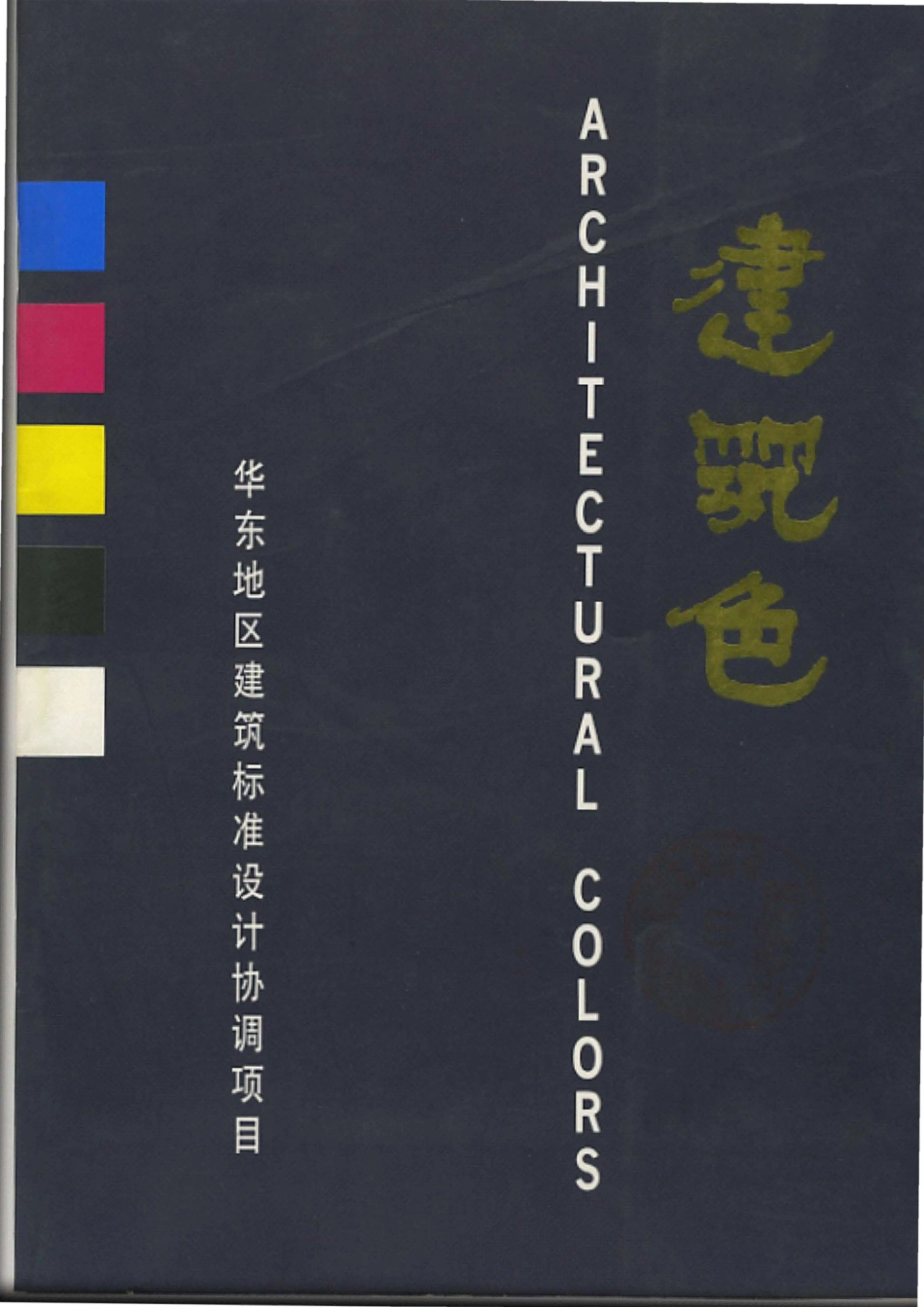 协93J801 建筑色高清版.pdf_第1页