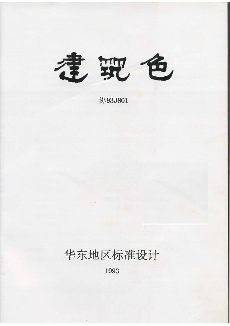 协93J801 建筑色高清版.pdf_第2页