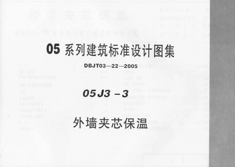 05J3-3 外墙夹心保温（内蒙古）.pdf_第1页
