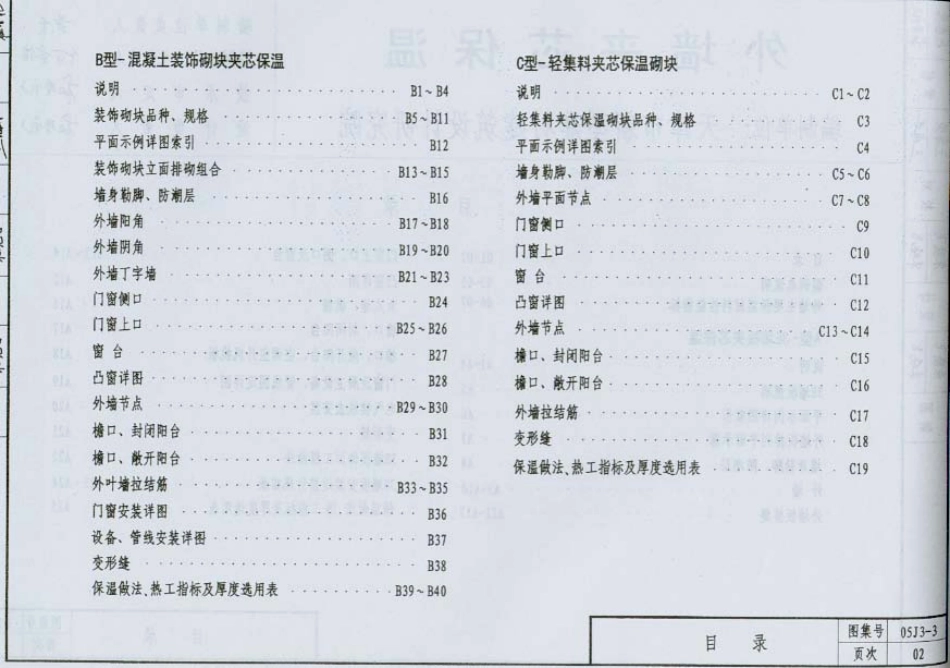 05J3-3 外墙夹心保温（内蒙古）.pdf_第3页