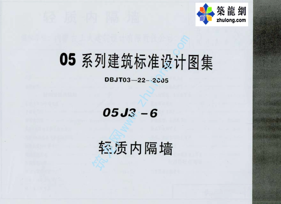 05J3-6 轻质内隔墙（内蒙古）（有水印）.pdf_第1页