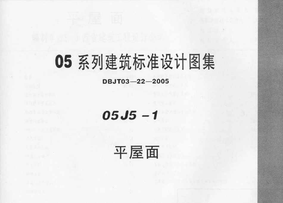 05J5-1 平屋面（内蒙古）.PDF_第1页