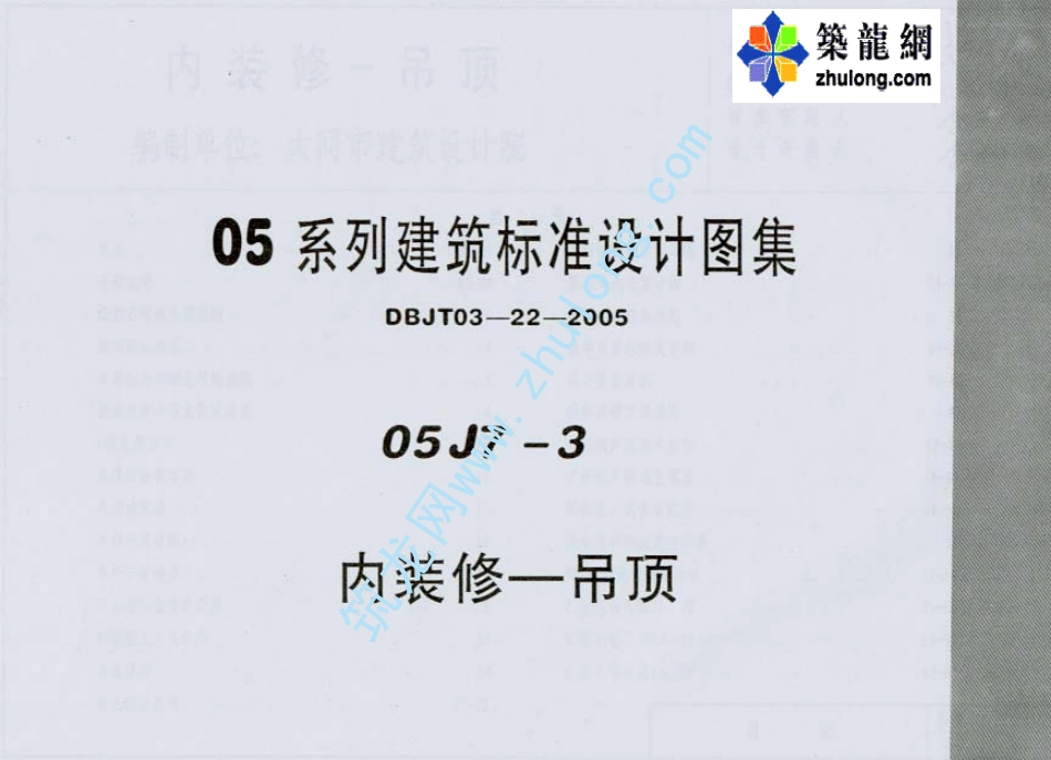 05J7-3 内装修-吊顶（内蒙古）.pdf_第1页