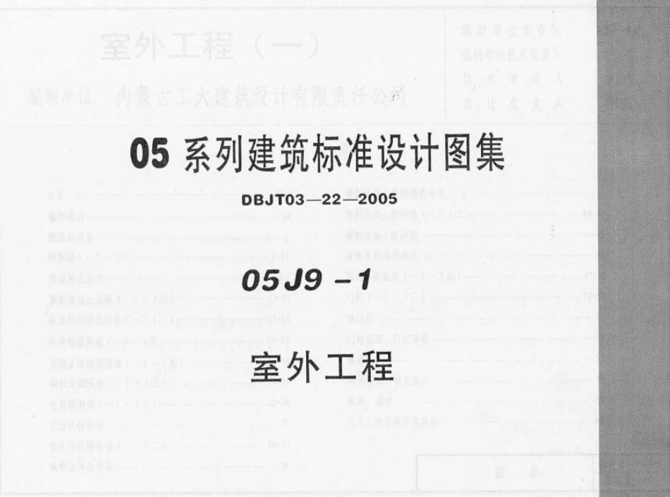 05J9-1 室外工程（内蒙古）.pdf_第1页