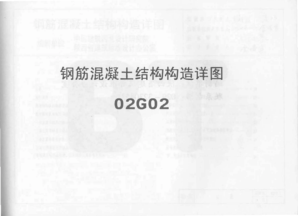 02G02系列结构标准设计图集（内蒙古自治区）高清版.pdf_第1页