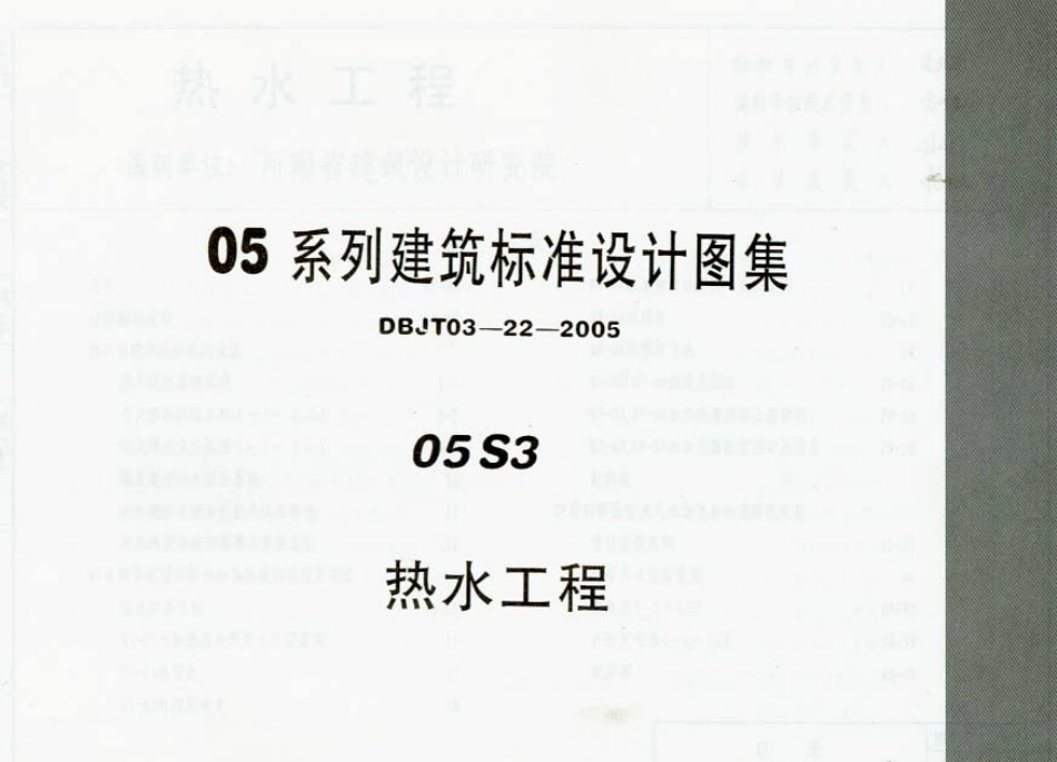 05S3 热水工程（内蒙古）.pdf_第1页