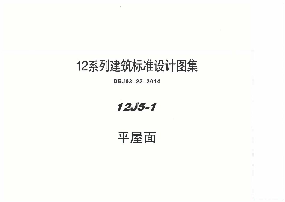 12J5-1 平屋面.pdf_第1页