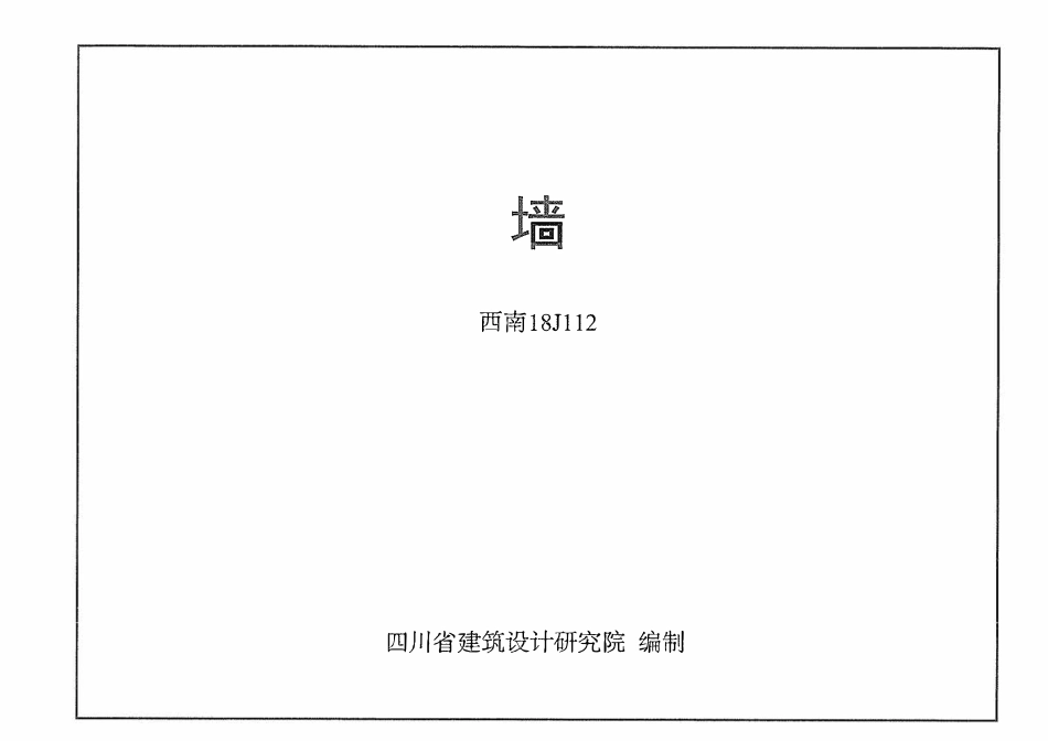 西南18J112 墙.pdf_第1页