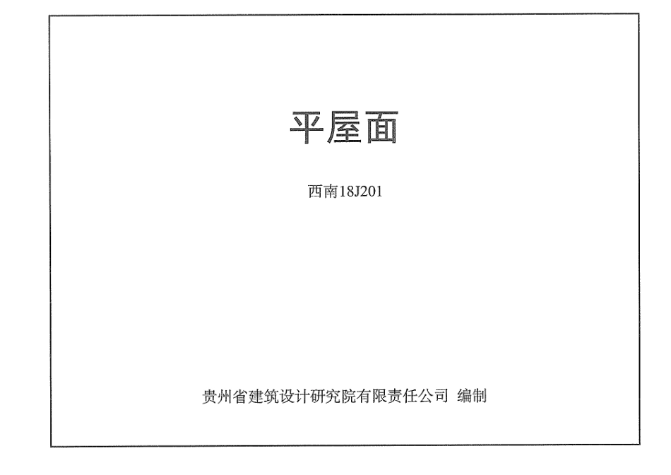 西南18J201 平屋面.pdf_第1页