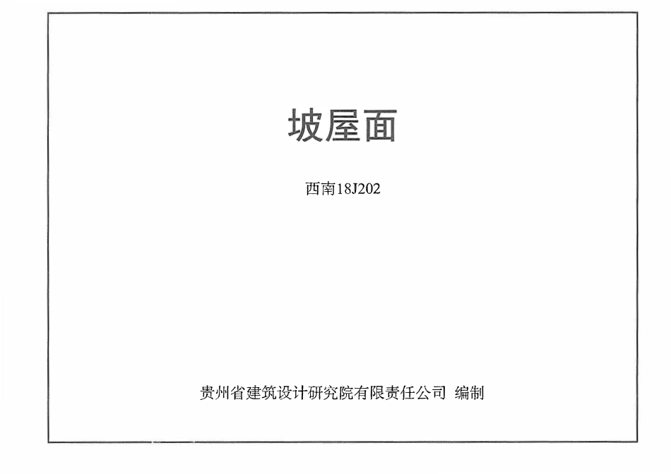 西南18J202 坡屋面.pdf_第1页