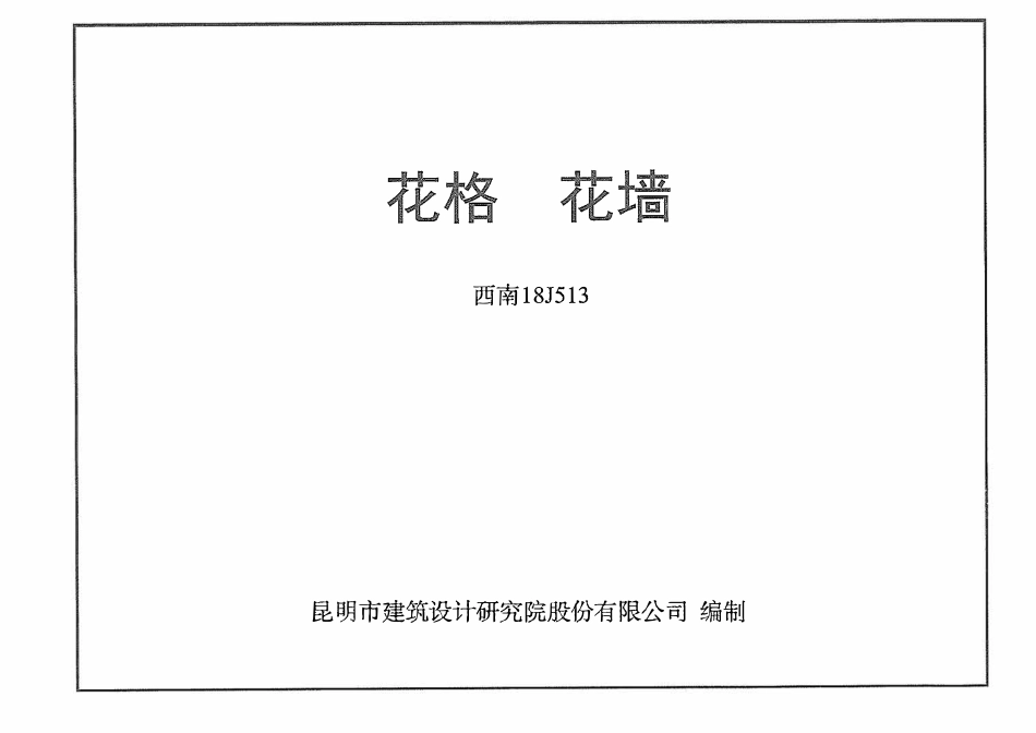 西南18J513 花格 花墙.pdf_第1页