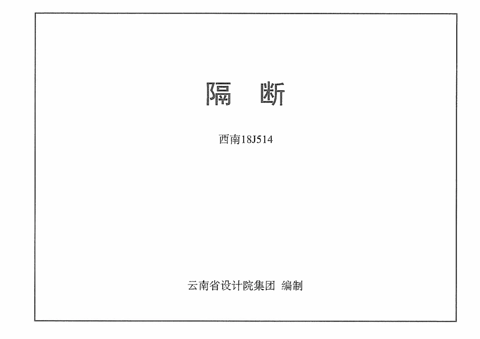 西南18J514 隔断.pdf_第1页