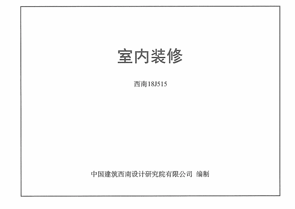 西南18J515 室内装修.pdf_第1页