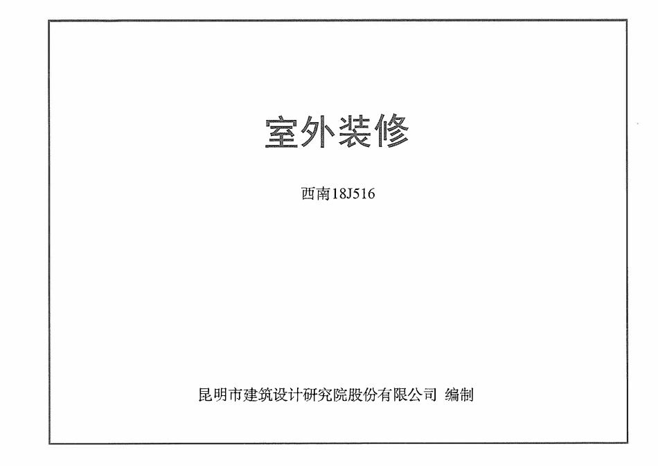 西南18J516 室外装修.pdf_第1页
