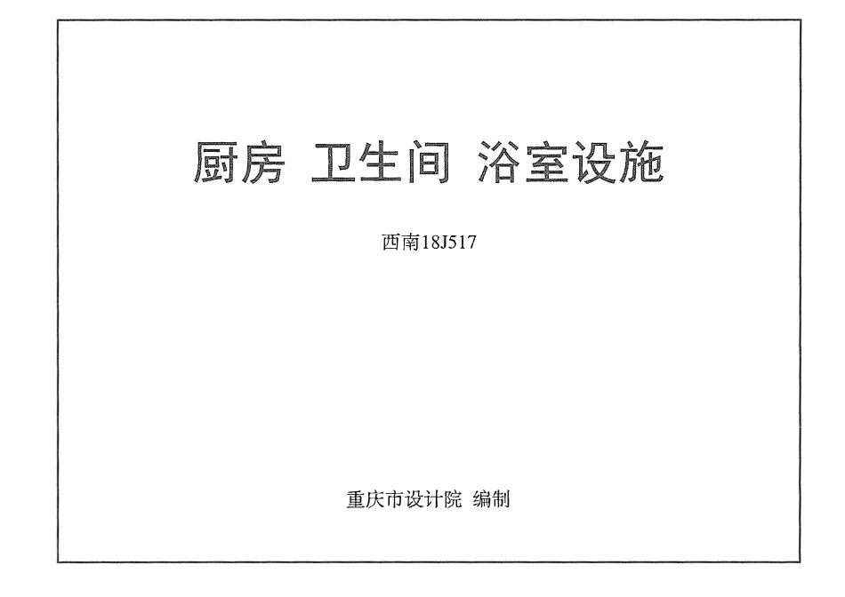 西南18J517 厨房卫生间浴室设施.pdf_第1页