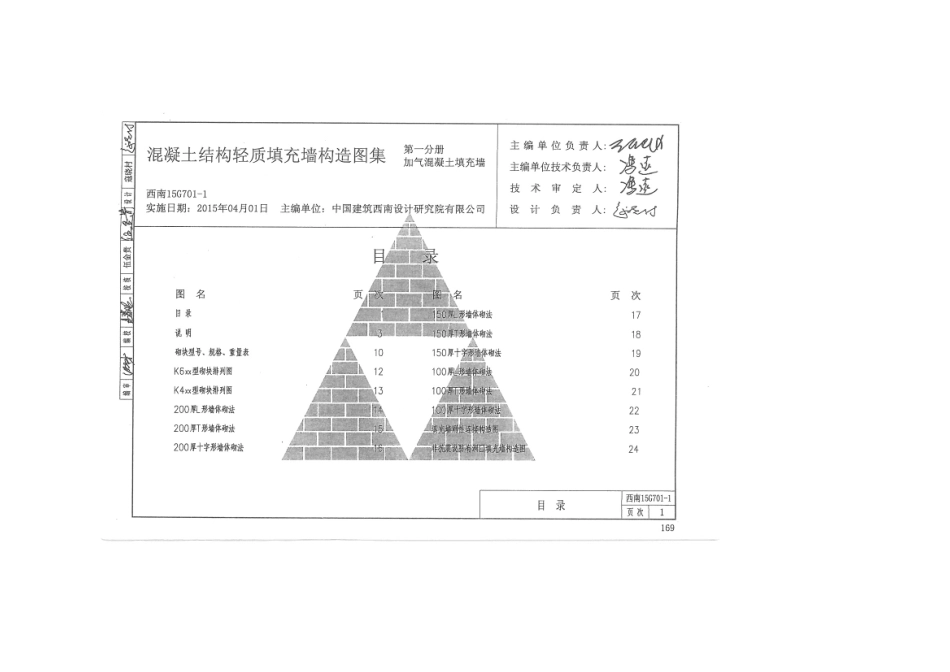 西南15G701-1 混凝土结构轻质填充墙构造图集 第一分册 加气混凝土填充墙.pdf_第2页