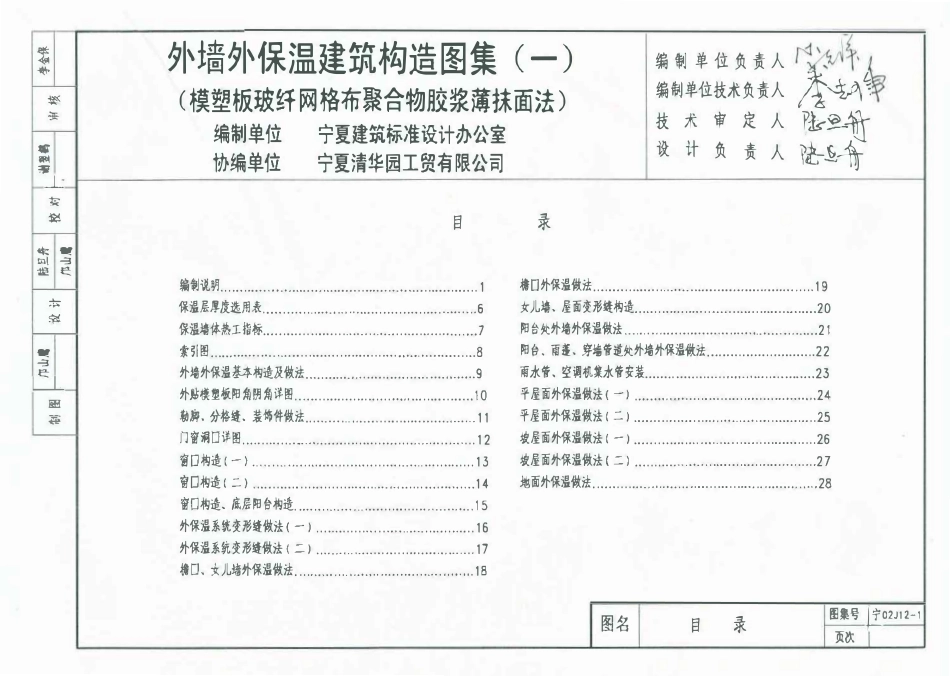宁02J12-1 外墙外保温建筑构造图集(一) 模塑板玻纤网格布聚合物高清版薄抹面法.pdf_第1页