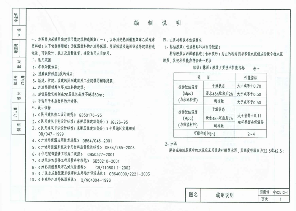 宁02J12-1 外墙外保温建筑构造图集(一) 模塑板玻纤网格布聚合物高清版薄抹面法.pdf_第2页