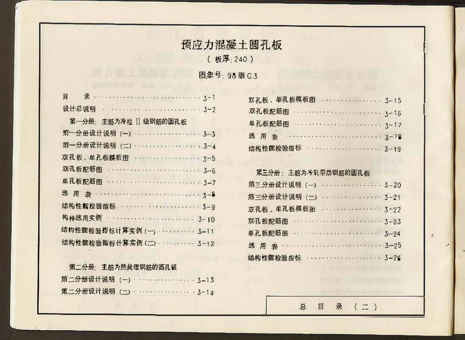 98浙G3 预应力混凝土圆孔板(板厚：240)高清版.pdf_第2页