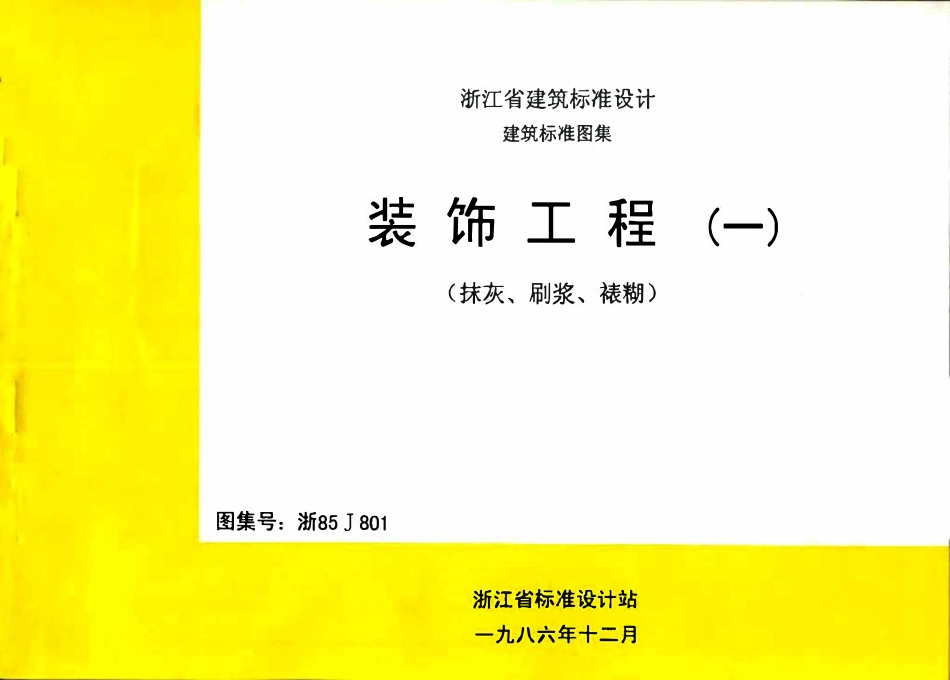 浙85J801 装饰工程(一)高清版.pdf_第1页