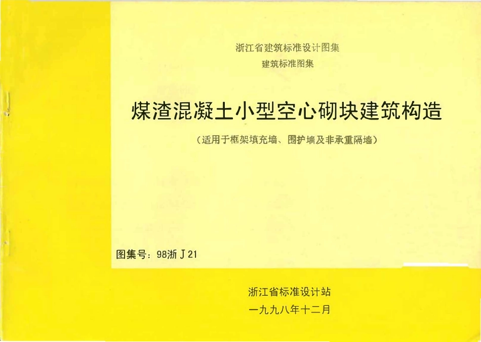 98浙J21 煤渣混凝土小型空心砌块建筑构造高清版.pdf_第1页