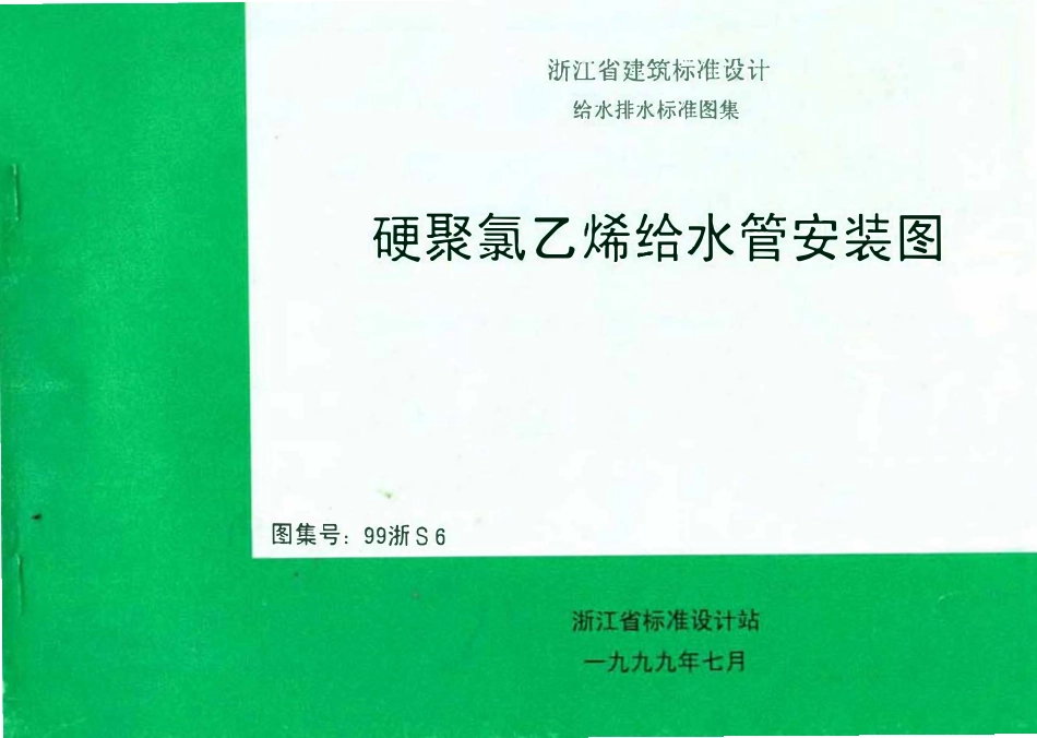 99浙S6 硬聚氯乙烯给水管安装图高清版.pdf_第1页