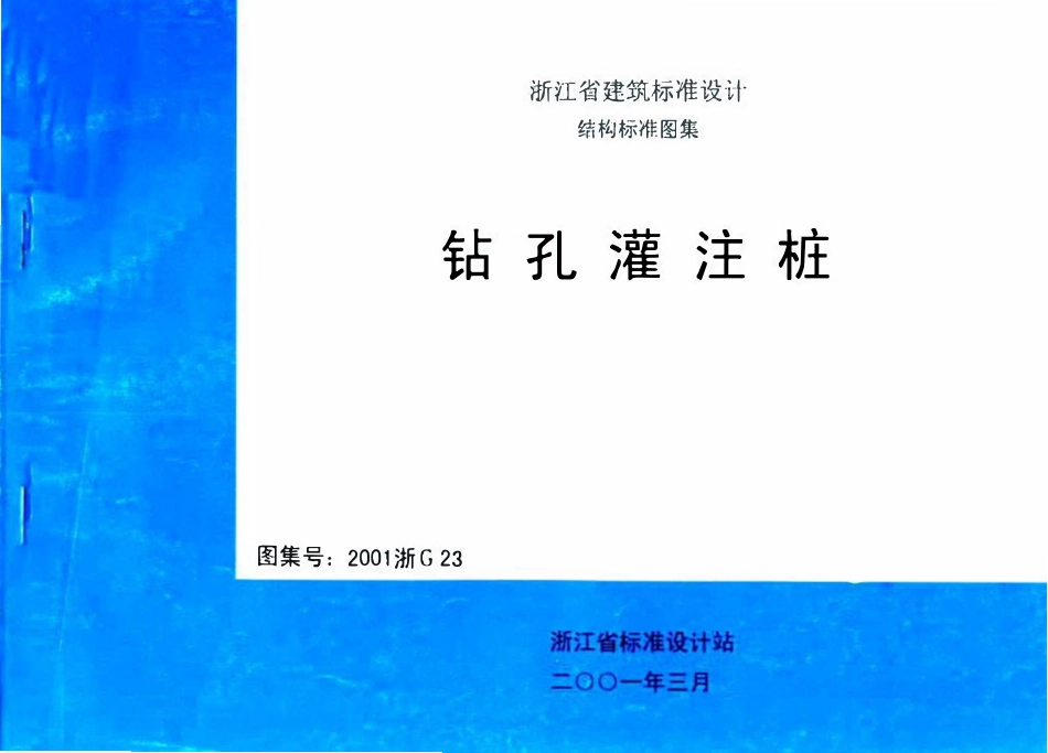 2001浙G23 钻孔灌注桩GB51139-2015 纤维素纤维用浆粕工厂设计规范.pdf_第1页