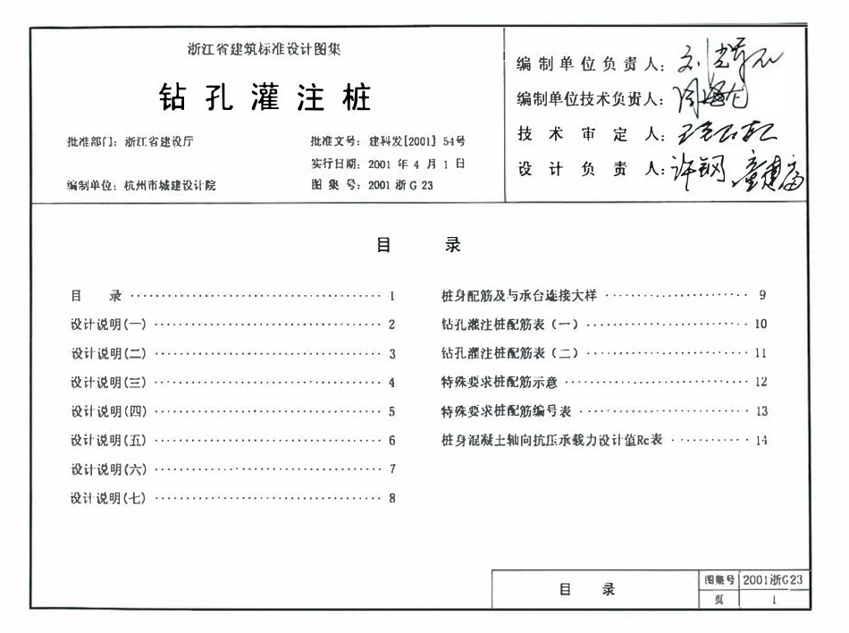 2001浙G23 钻孔灌注桩GB51139-2015 纤维素纤维用浆粕工厂设计规范.pdf_第2页
