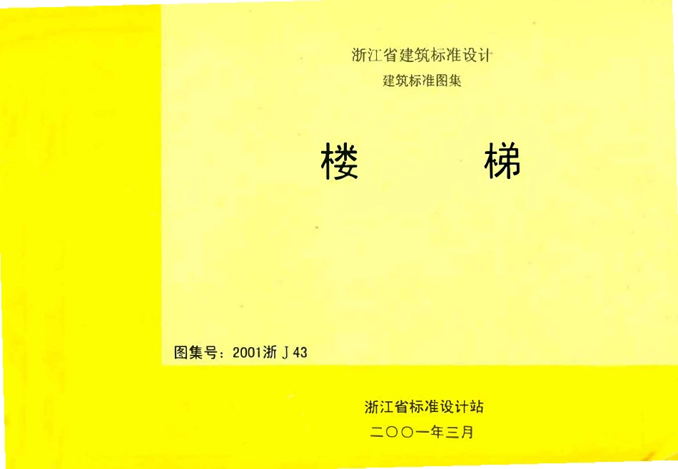 2001浙J43 楼梯GB51139-2015 纤维素纤维用浆粕工厂设计规范.pdf_第1页
