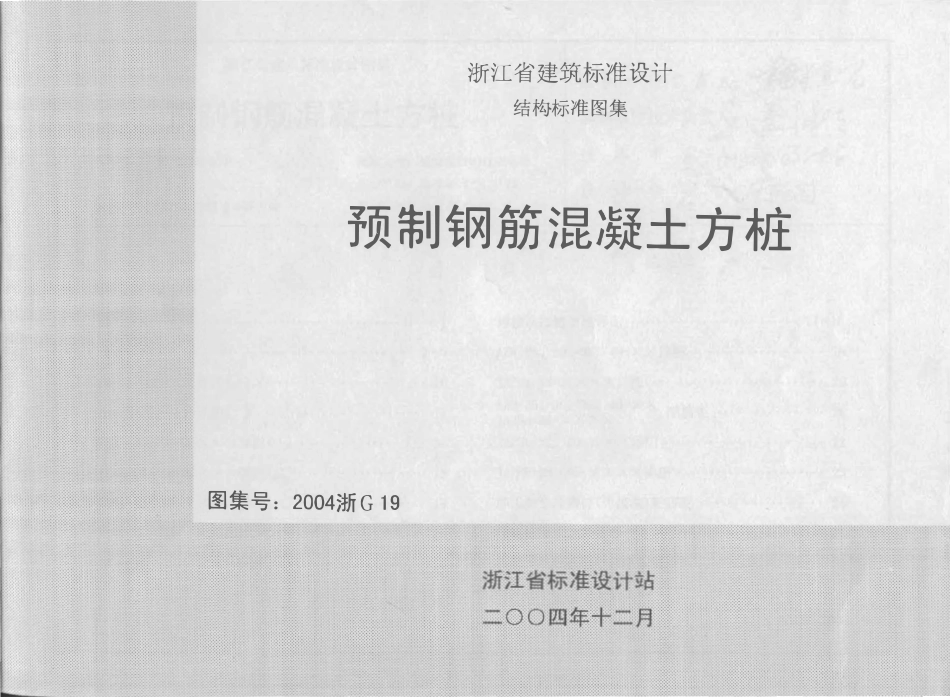 2004浙G19 预制钢筋混凝土方桩GB51139-2015 纤维素纤维用浆粕工厂设计规范.pdf_第1页