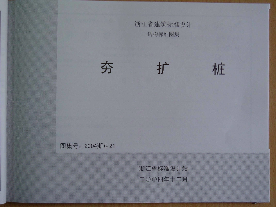 2004浙G21 夯扩桩GB51139-2015 纤维素纤维用浆粕工厂设计规范.pdf_第1页