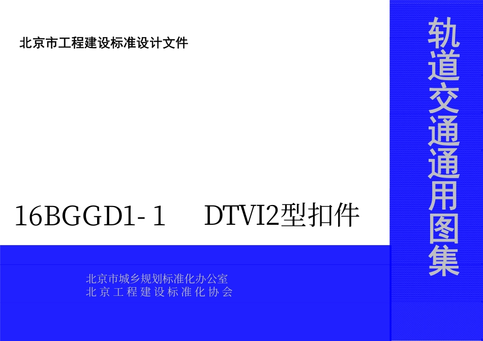 16BGGD1-1 DTⅥ2型扣件.pdf_第1页