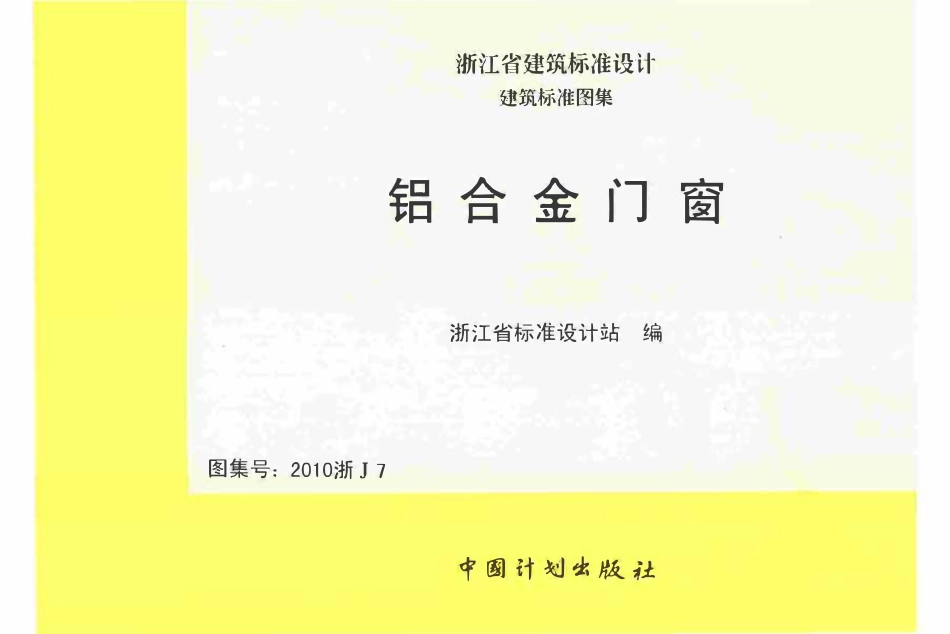 2010浙J7 铝合金门窗高清版.pdf_第1页