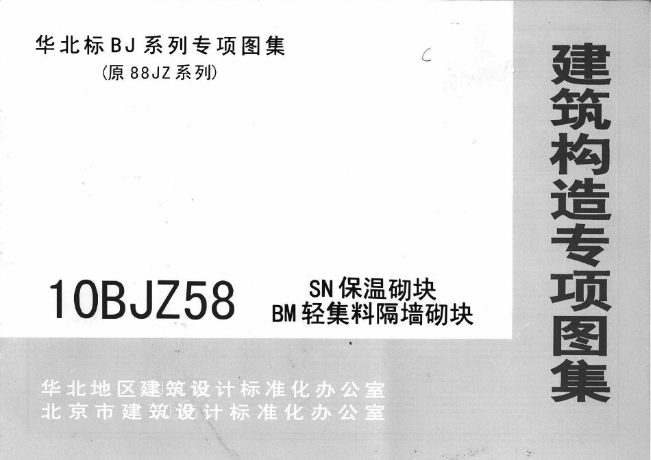 10BJZ58 SN保温砌块BM轻集料隔墙砌块高清版.pdf_第1页