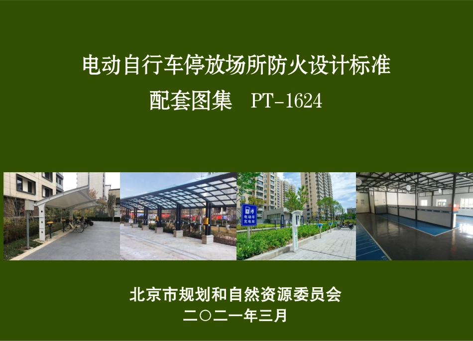 电动自行车停放场所防火设计标准配套图集 PT-1624.pdf_第1页