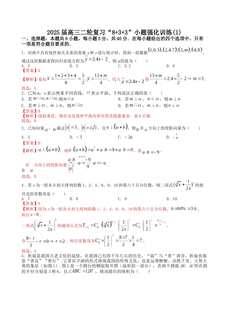 “8+3+3”小题强化训练（1）（新高考九省联考题型）（解析版）-高考数学二轮复习.docx_第1页