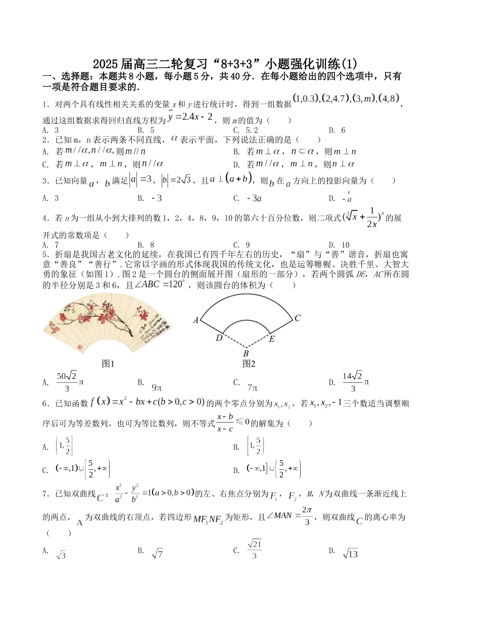 “8+3+3”小题强化训练（1）（新高考九省联考题型）（原卷版）-高考数学二轮复习.docx_第1页