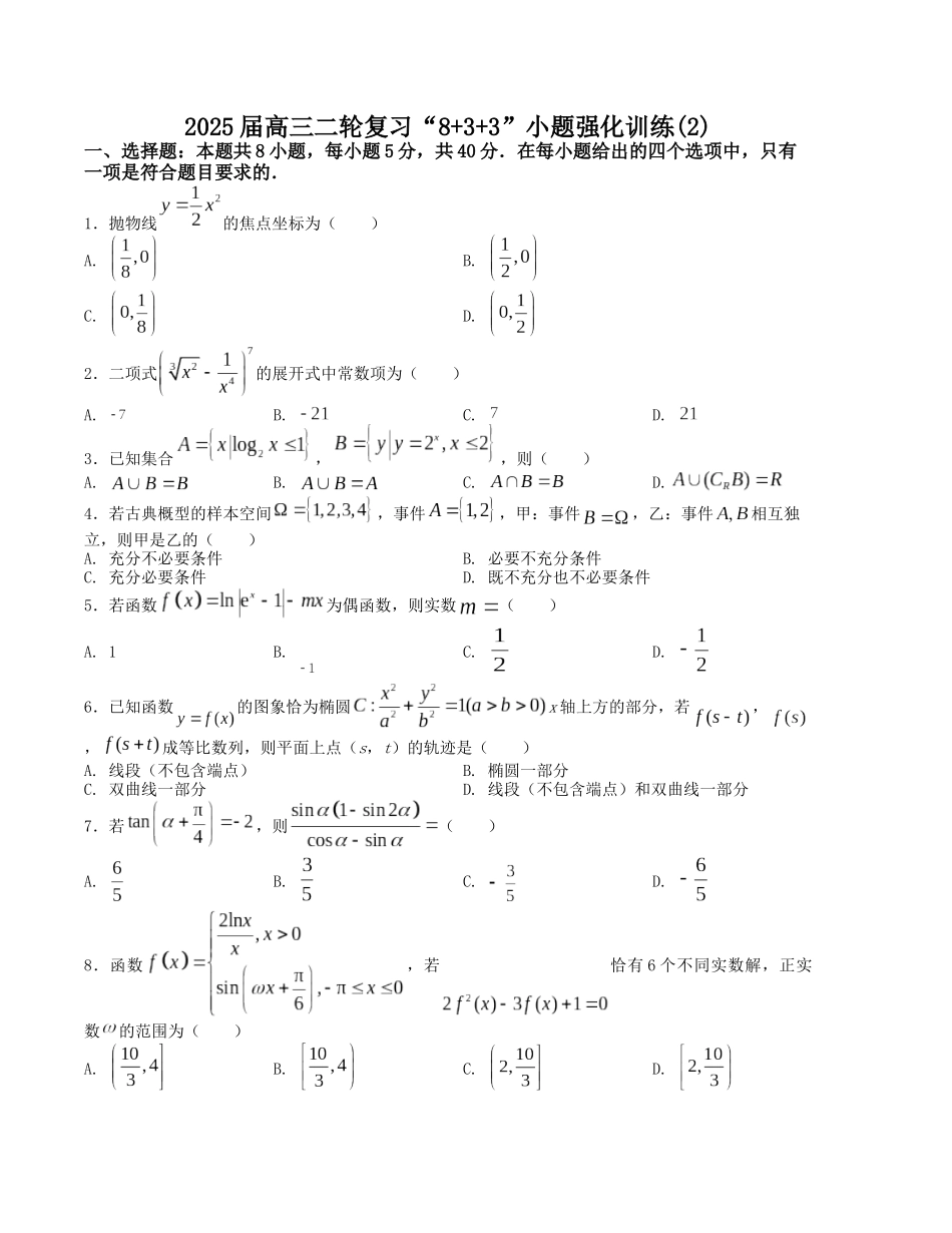 “8+3+3”小题强化训练（2）（新高考九省联考题型）（原卷版）-高考数学二轮复习.docx_第1页