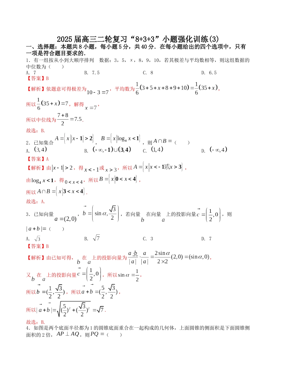 “8+3+3”小题强化训练（3）（新高考九省联考题型）（解析版）-高考数学二轮复习.docx_第1页