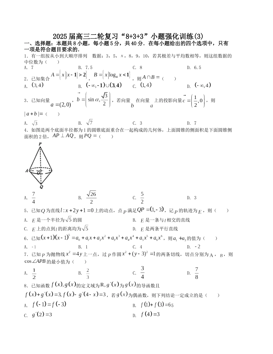 “8+3+3”小题强化训练（3）（新高考九省联考题型）（原卷版）-高考数学二轮复习.docx_第1页