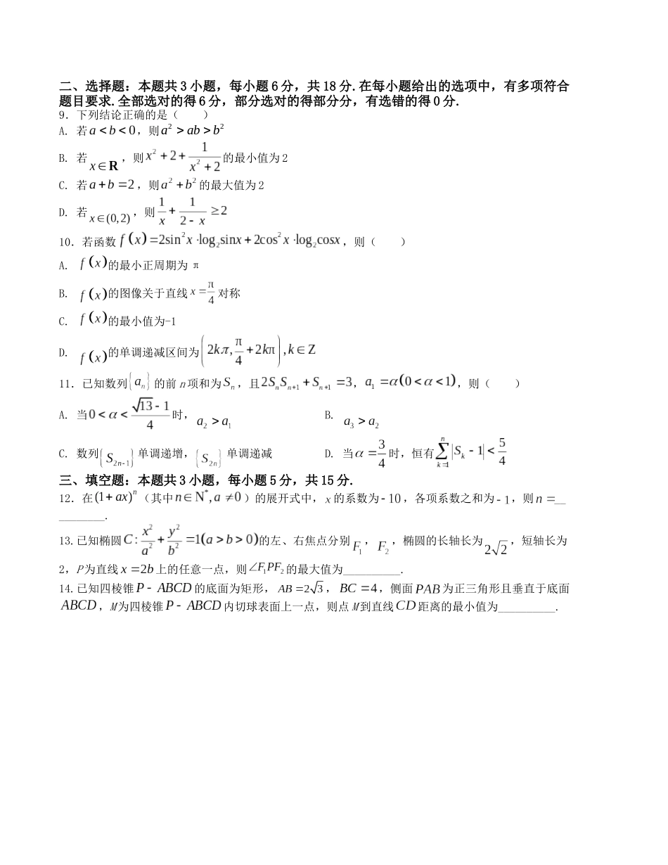 “8+3+3”小题强化训练（3）（新高考九省联考题型）（原卷版）-高考数学二轮复习.docx_第2页