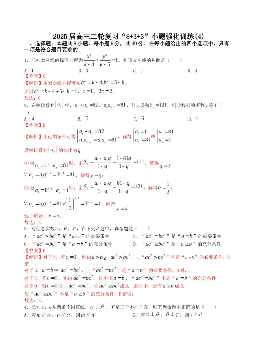 “8+3+3”小题强化训练（4）（新高考九省联考题型）（解析版）-高考数学二轮复习.docx_第1页
