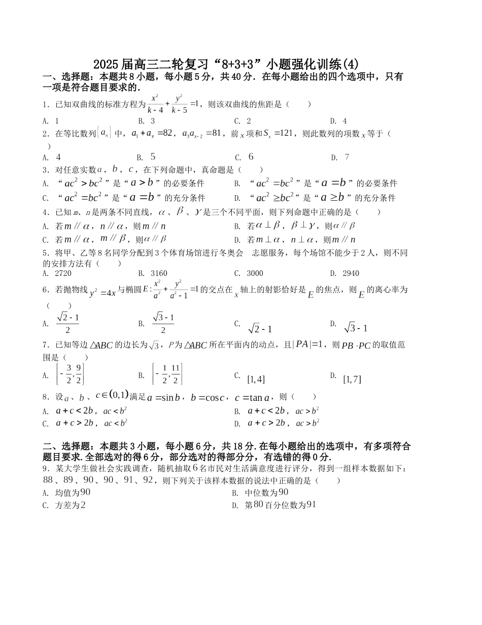 “8+3+3”小题强化训练（4）（新高考九省联考题型）（原卷版）-高考数学二轮复习.docx_第1页