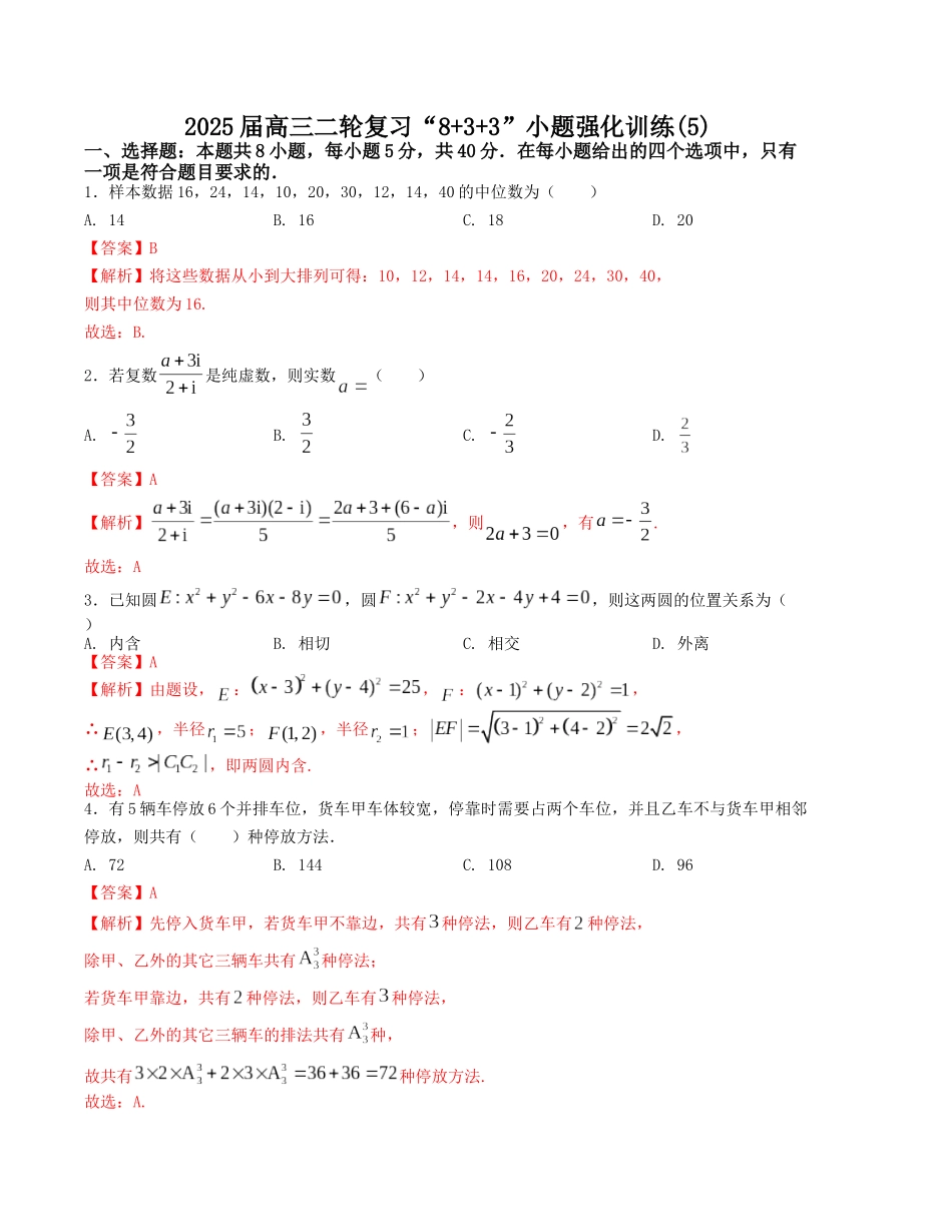 “8+3+3”小题强化训练（5）（新高考九省联考题型）（解析版）-高考数学二轮复习.docx_第1页