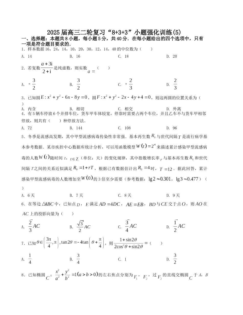 “8+3+3”小题强化训练（5）（新高考九省联考题型）（原卷版）-高考数学二轮复习.docx_第1页