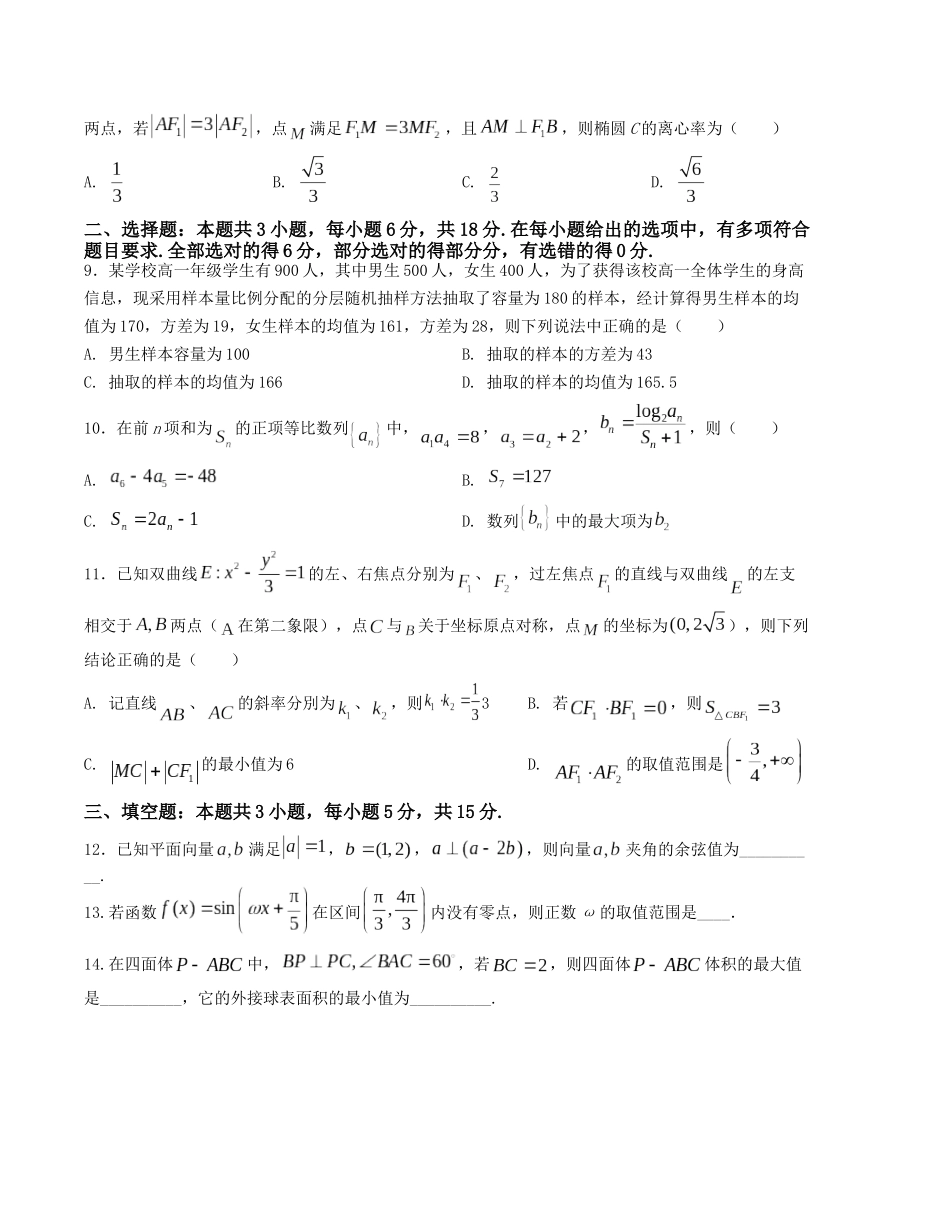 “8+3+3”小题强化训练（5）（新高考九省联考题型）（原卷版）-高考数学二轮复习.docx_第2页