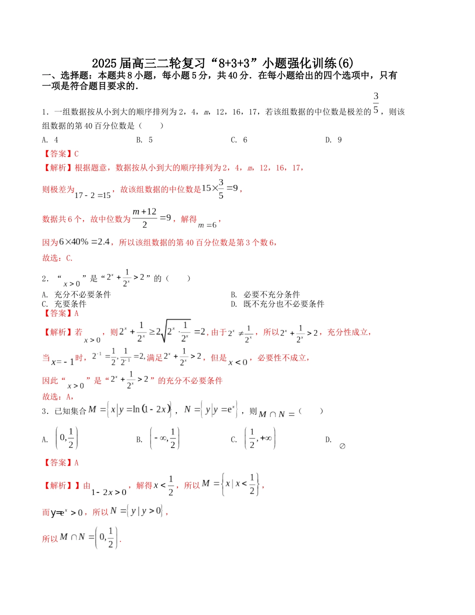 “8+3+3”小题强化训练（6）（新高考九省联考题型）（解析版）-高考数学二轮复习.docx_第1页