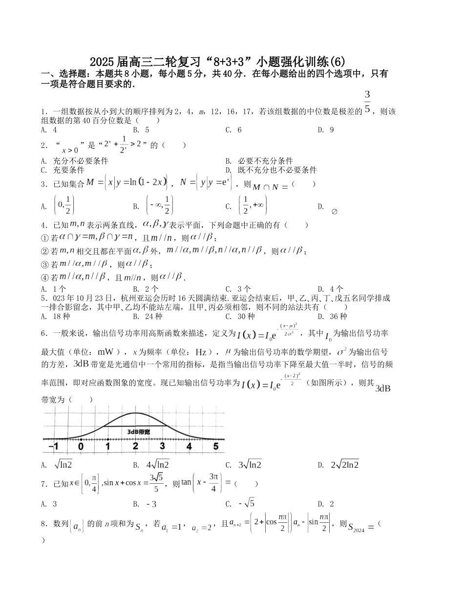 “8+3+3”小题强化训练（6）（新高考九省联考题型）（原卷版）-高考数学二轮复习.docx_第1页