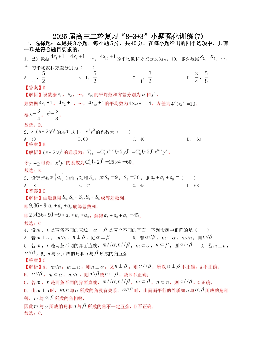 “8+3+3”小题强化训练（7）（新高考九省联考题型）（解析版）-高考数学二轮复习.docx_第1页