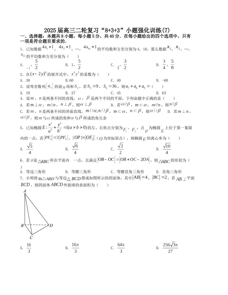 “8+3+3”小题强化训练（7）（新高考九省联考题型）（原卷版）-高考数学二轮复习.docx_第1页